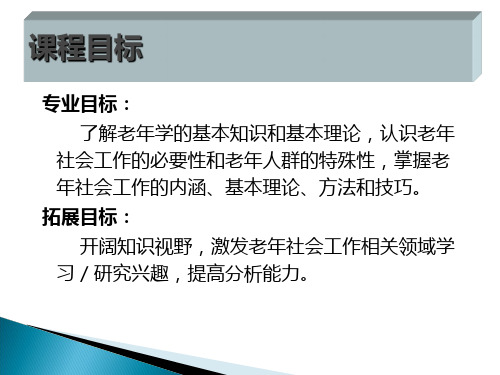 第1章 老龄社会工作的社会背景PPT幻灯片