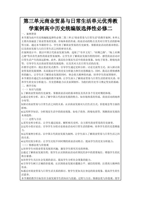 第三单元商业贸易与日常生活单元优秀教学案例高中历史统编版选择性必修二