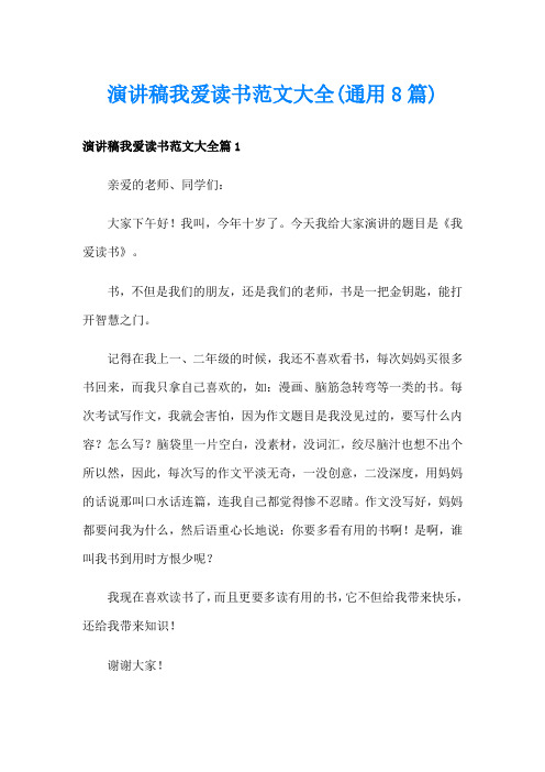 演讲稿我爱读书范文大全(通用8篇)