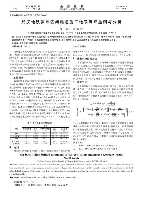 武汉地铁罗园区间隧道施工地表沉降监测与