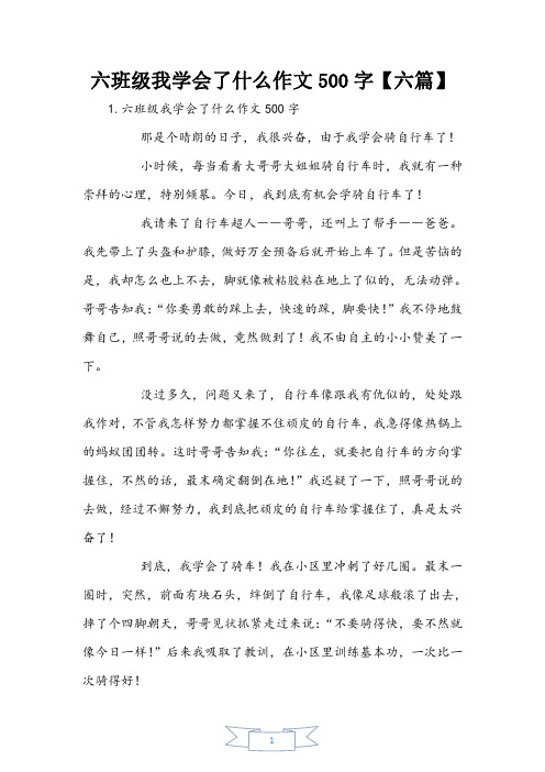 六年级我学会了什么作文500字【六篇】