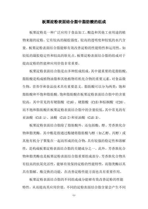 板栗淀粉表面结合脂中脂肪酸的组成