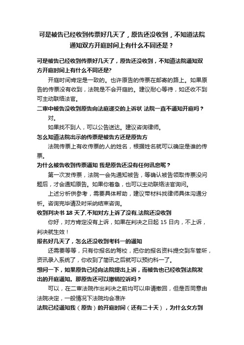 可是被告已经收到传票好几天了，原告还没收到，不知道法院通知双方开庭时间上有什么不同还是？