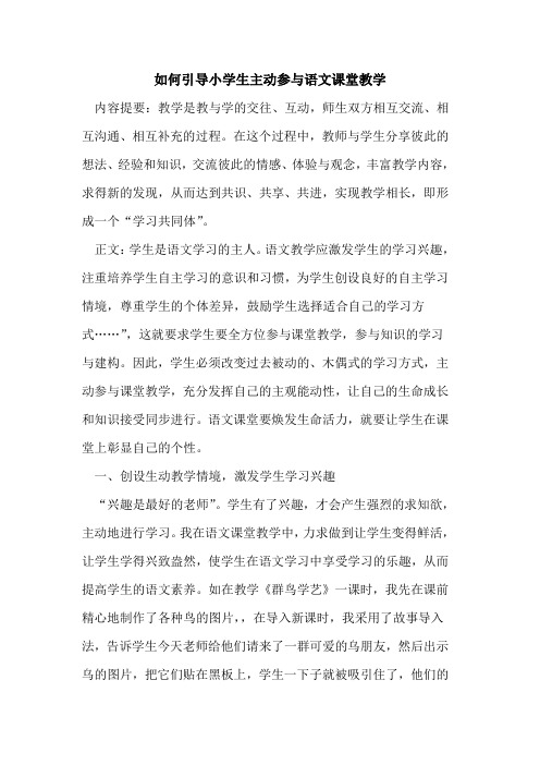 如何引导小学生主动参与语文课堂教学[论文]