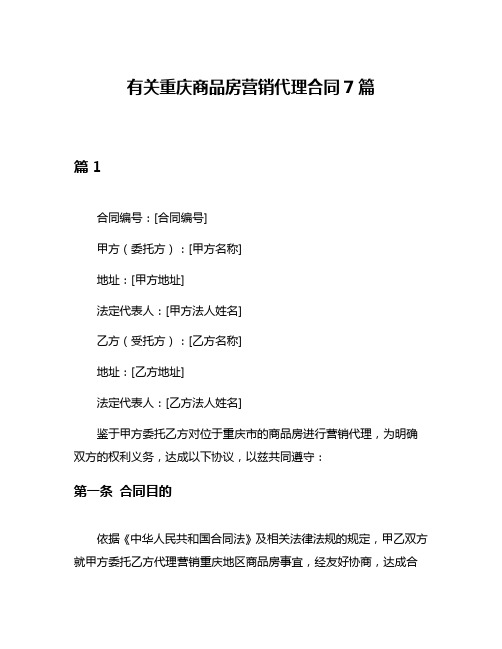 有关重庆商品房营销代理合同7篇