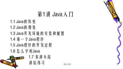 Java实用教程第1讲java入门幻灯片PPT