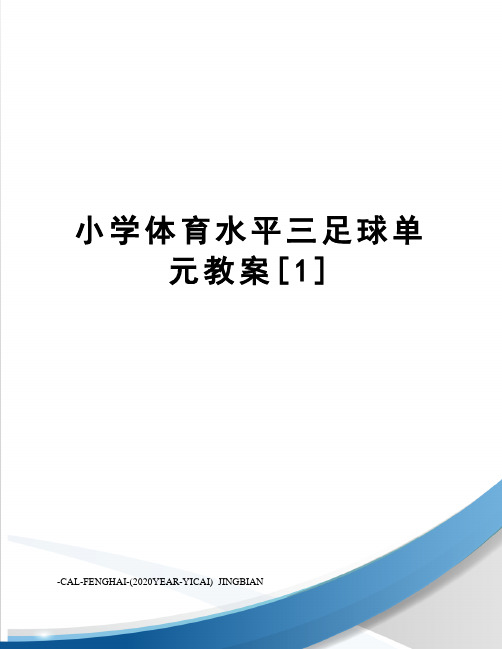 小学体育水平三足球单元教案[1]