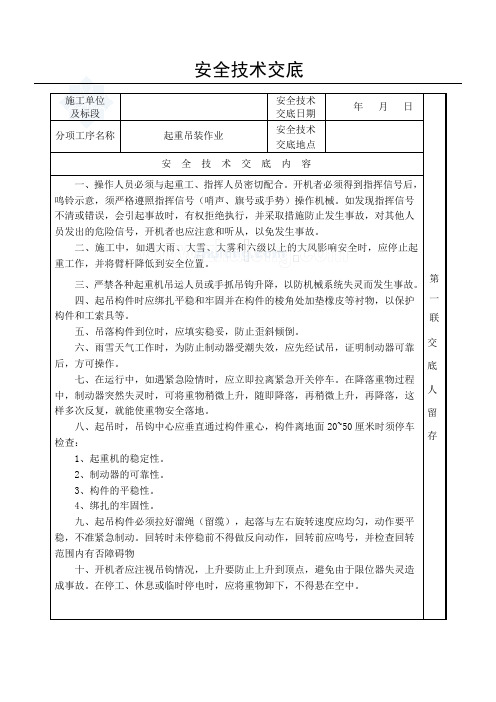 起重吊装作业安全技术交底