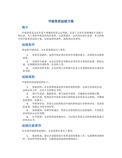 甲级资质延续方案