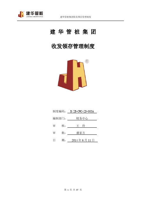 建华管桩集团收发领存管理制度