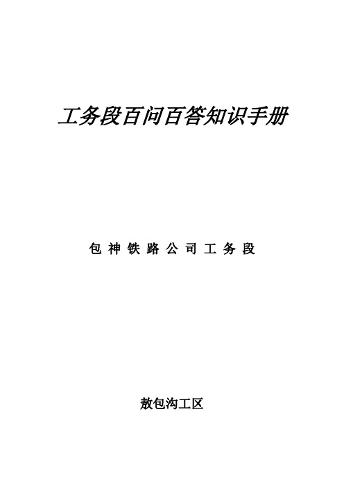 工务段百问百答知识手册