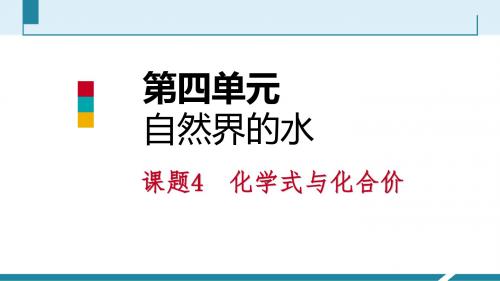 人教版九年级化学上册课件：4.4化学式与化合价(第一课时)(共38张PPT)