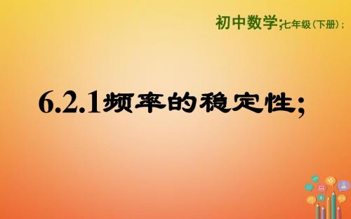 七年级数学下册第六章频率初步6.2频率的稳定性6.2.1频率的稳定性课件