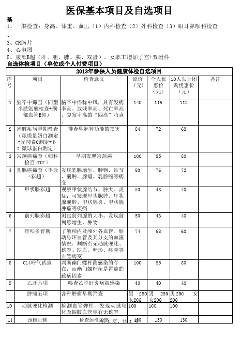 体检基本项目及加项最新项目明细