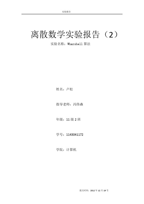 离散数学实验报(2)