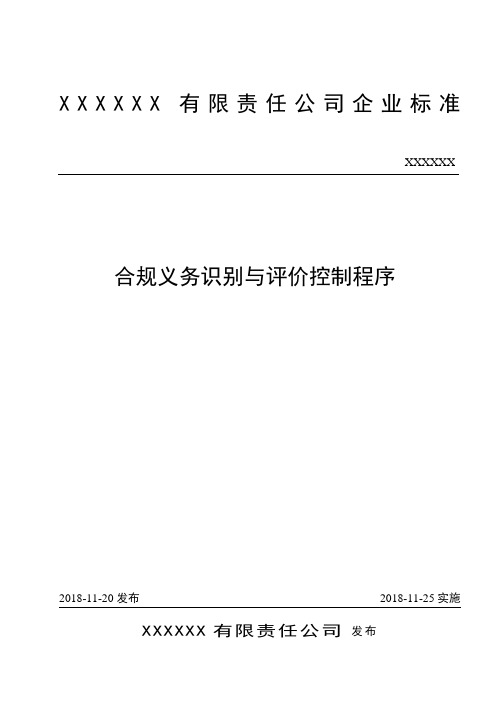 ISO-9001 质量管理体系-合规义务识别与评价控制程序