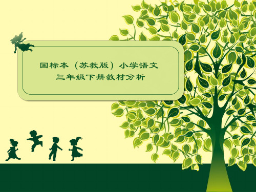 最新2019年整理苏教版小学语文三年级下册语文教材分析