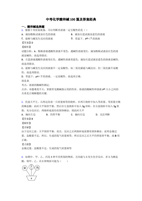 中考化学酸和碱100篇及答案经典