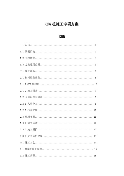 CFG桩施工专项方案