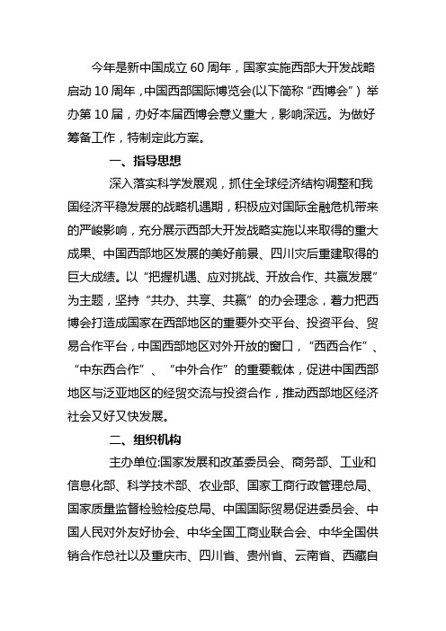 第十届中国西部国际博览会总体方案