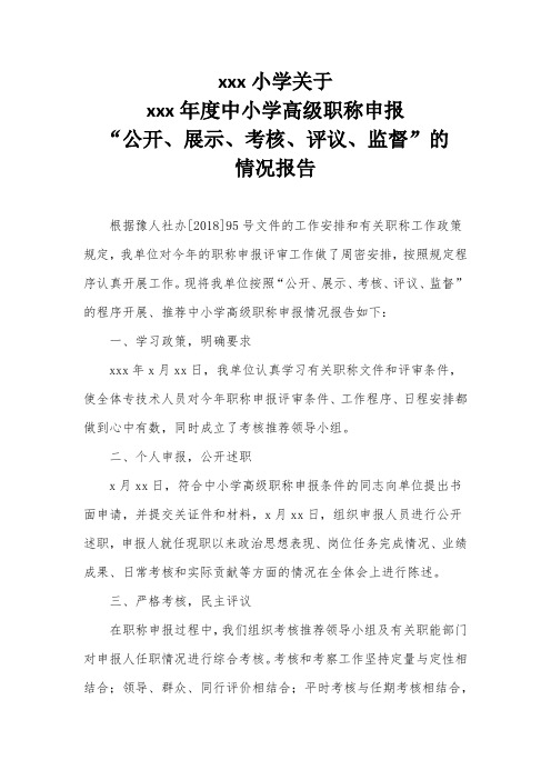 晋升高级教师职称公示情况报告