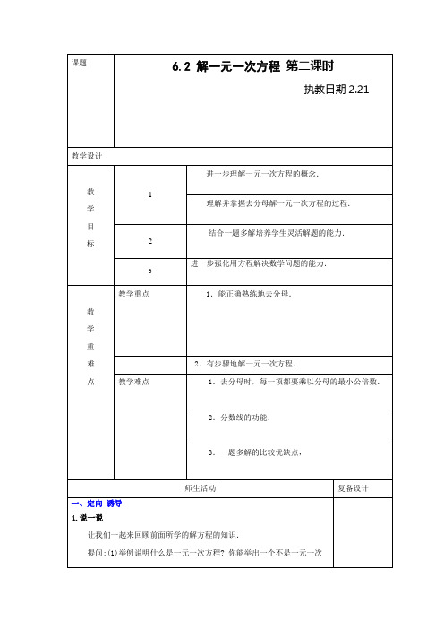 华东师大版数学七年级下册6.2《解一元一次方程(二)》 教案