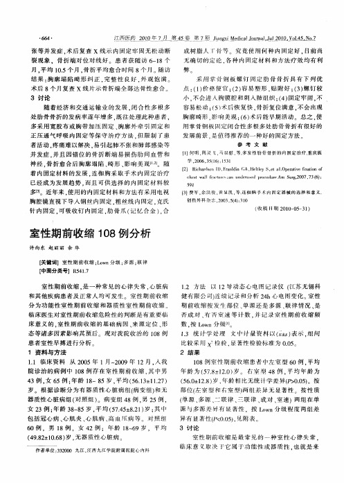 室性期前收缩108例分析