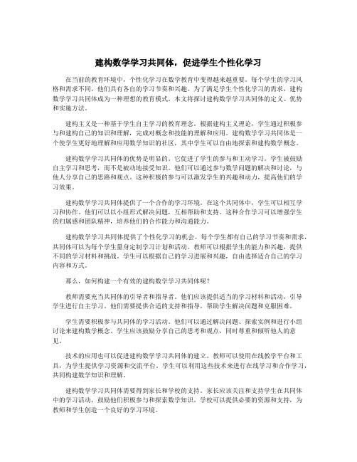 建构数学学习共同体,促进学生个性化学习