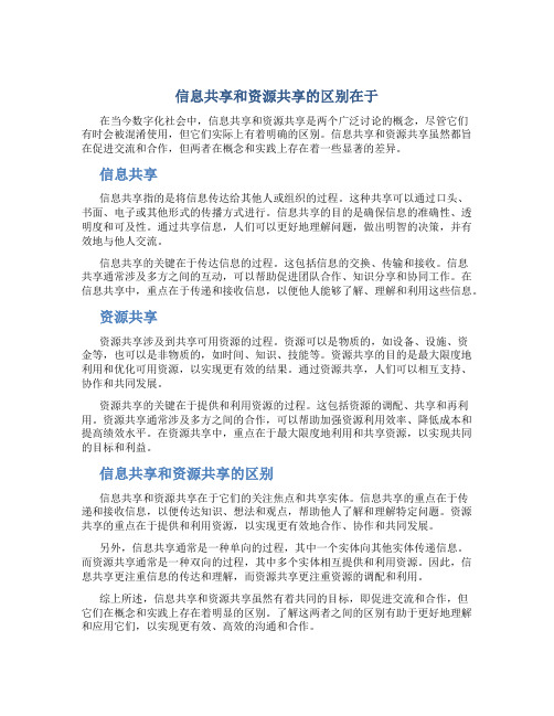 信息共享和资源共享的区别在于