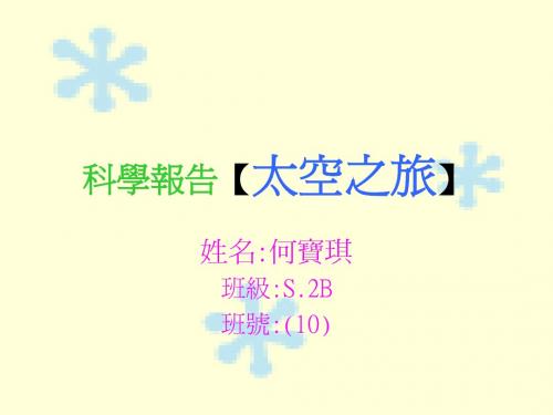 科学报告太空之旅