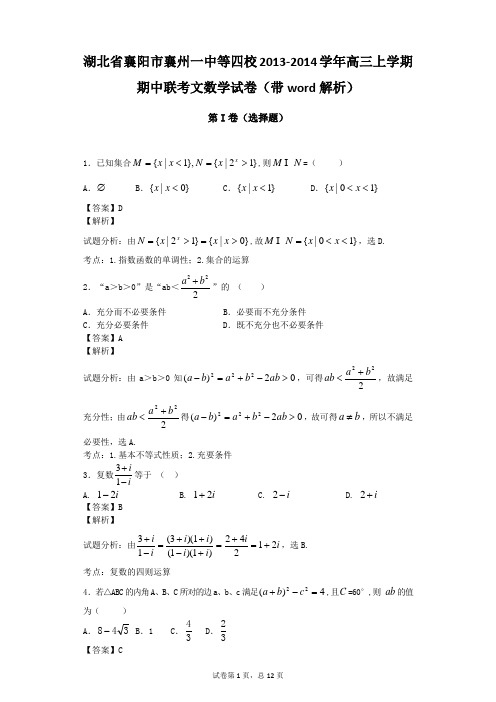 襄州四校2013-2014学年高三上期中联考数学试卷(理)及答案