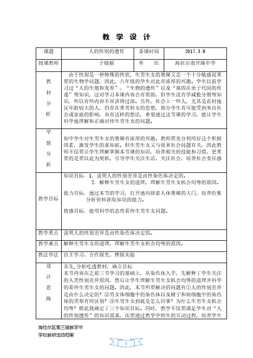 人教版初中生物八年级下册 第四节 人的性别遗传  初中八年级生物下册教案教学设计教学反思人教版