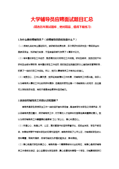 大学辅导员应聘面试题目汇总及答案(推荐)