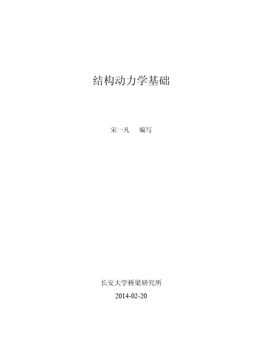 结构动力学基础全文