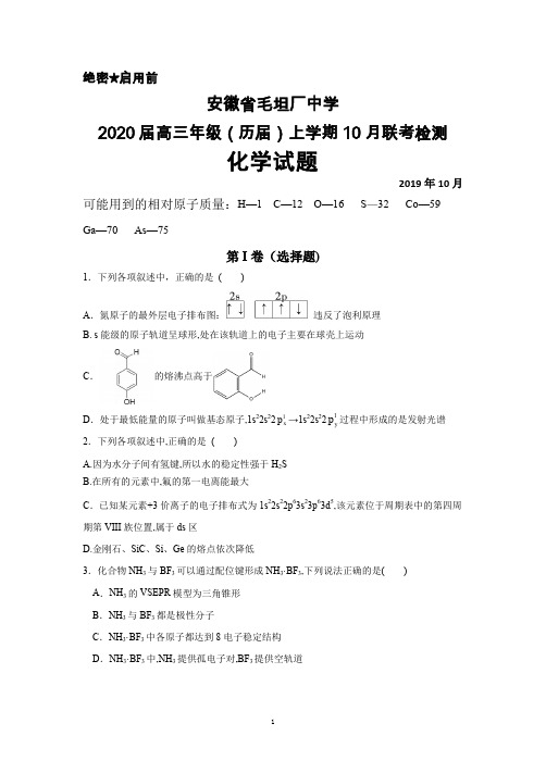 2019年10月安徽省毛坦厂中学2020届高三年级(历届)联考化学试题及答案