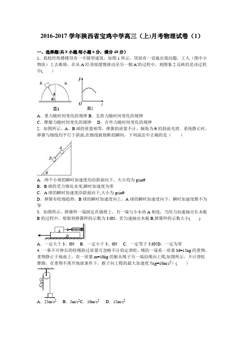 陕西省宝鸡中学2017届高三上学期月考物理试卷(1) 含解析