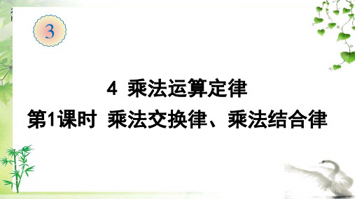 人教版数学四年级下册2  乘法运算定律(第1课时 乘法交换律、乘法结合律)