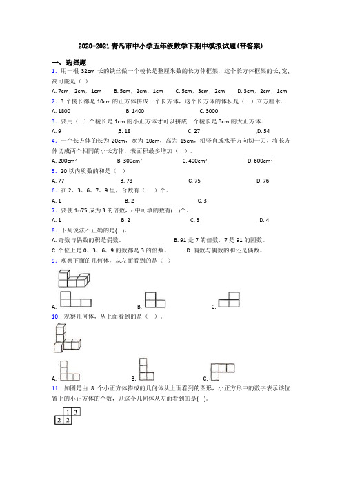 2020-2021青岛市中小学五年级数学下期中模拟试题(带答案)