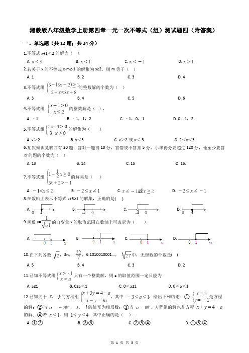 湘教版八年级数学上册第四章一元一次不等式(组)测试题四(附答案)