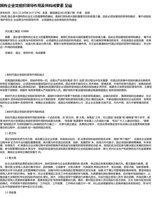 国有企业党组织领导作用及其构成要素吴硕