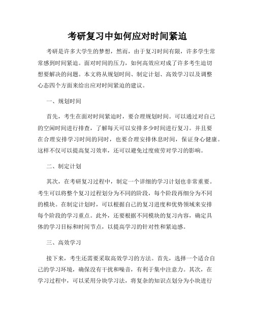 考研复习中如何应对时间紧迫