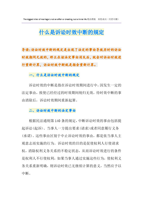 什么是诉讼时效中断的规定