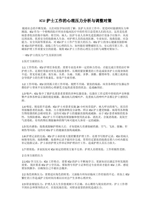 ICU护士工作的心理压力分析与调整对策