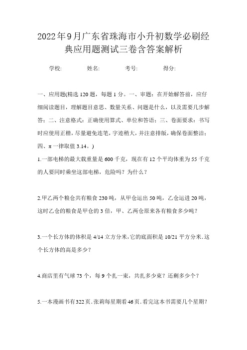 2022年9月广东省珠海市小升初数学必刷经典应用题测试三卷含答案解析