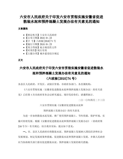 六安市人民政府关于印发六安市贯彻实施安徽省促进散装水泥和预拌混凝土发展办法有关意见的通知