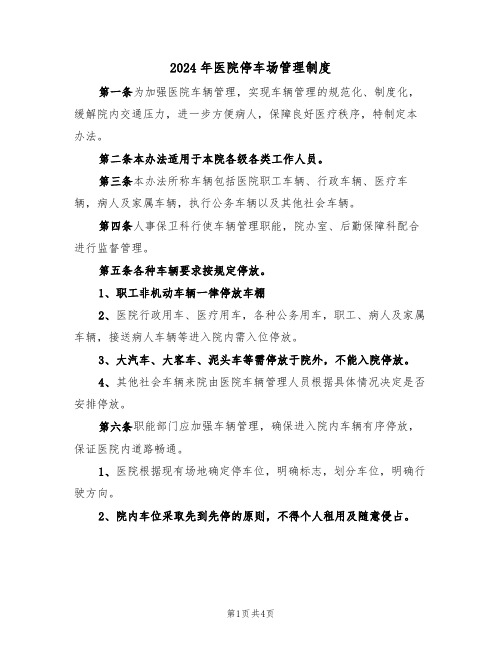 2024年医院停车场管理制度(二篇)