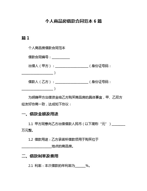 个人商品房借款合同范本6篇