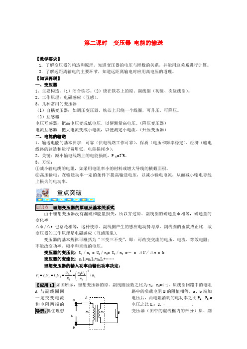 高三物理第一轮复习 10-2变压器电能的输送学案 新人教版