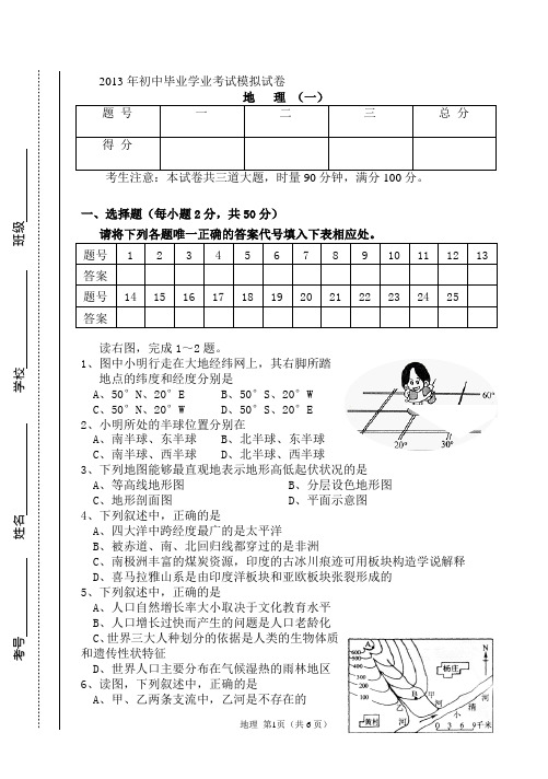 2013年地理会考模拟试题(一)