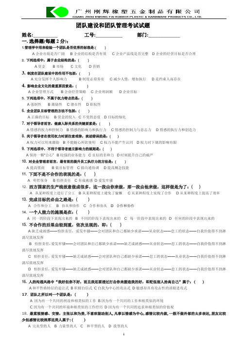 团队建设和团队管理考试试题